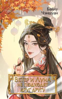 Купить книгу Эл Эксмо Freedom.ДевушкаГенерал.КитРомНов. Ветер и Луна не подходят друг другу (#1). Чэншуан Б. 